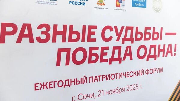Ежегодный патриотический форум Разные судьбы – Победа одна начался в Сочи. - Sputnik Абхазия