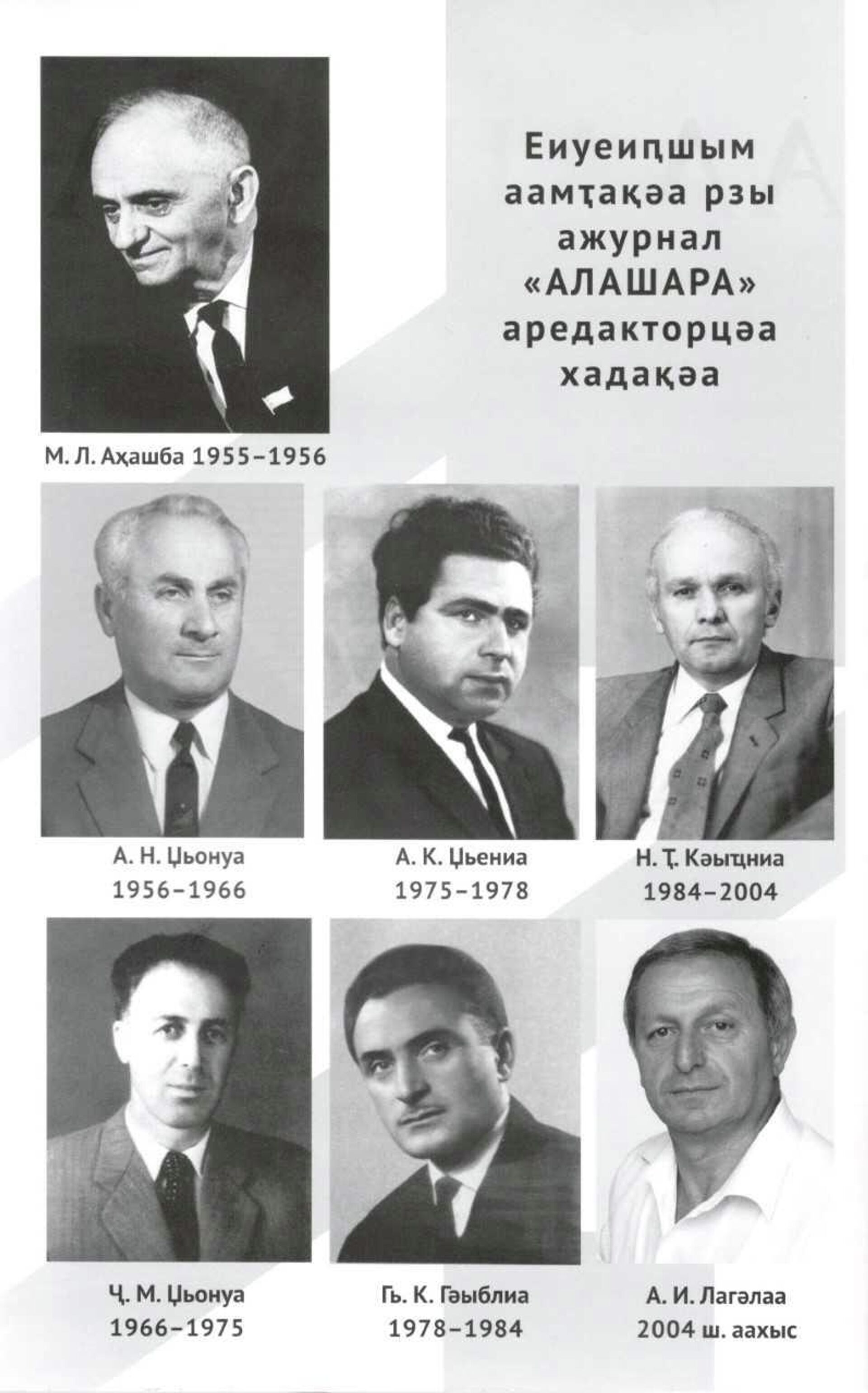 Ажурнал Алашара 70 шықәса ахыҵит - Sputnik Аҧсны, 1920, 22.11.2025