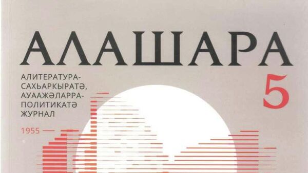 Ажурнал Алашара 70 шықәса ахыҵит - Sputnik Аҧсны