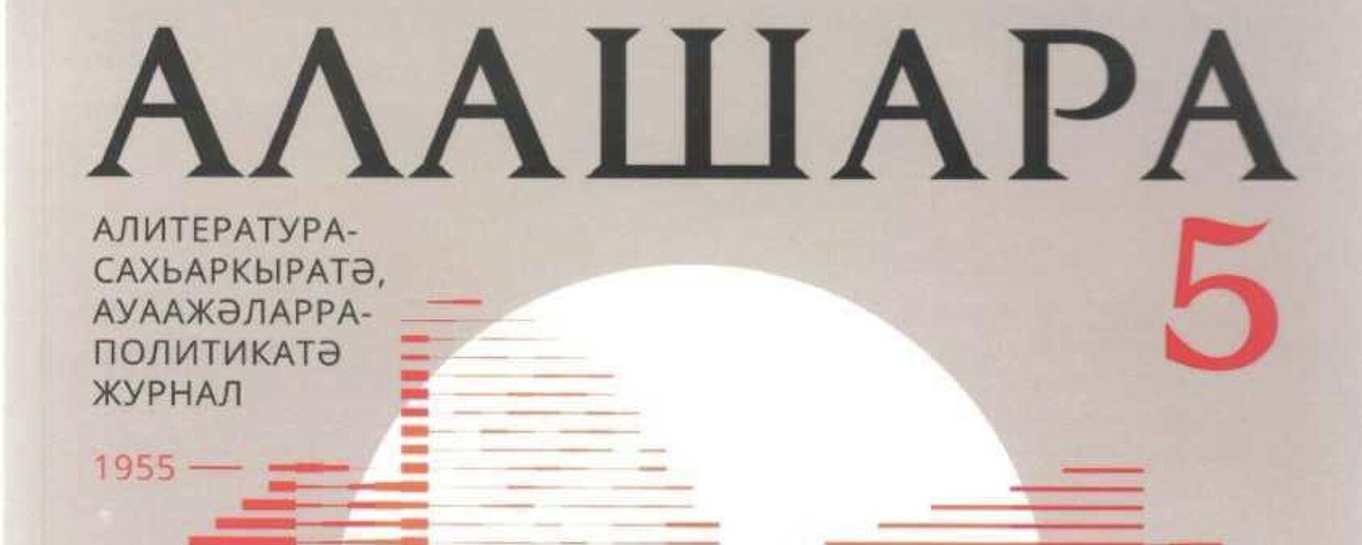 Ажурнал Алашара 70 шықәса ахыҵит Ажурнал Алашара 70 шықәса ахыҵит - Sputnik Аҧсны, 1920, 23.11.2025