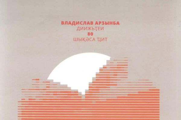 Ажурнал Алашара 70 шықәса ахыҵит - Sputnik Аҧсны