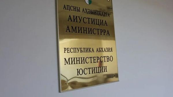 Минюст Абхазии проверяет факты возможных подделок бланков при сделках с недвижимостью - Sputnik Аҧсны