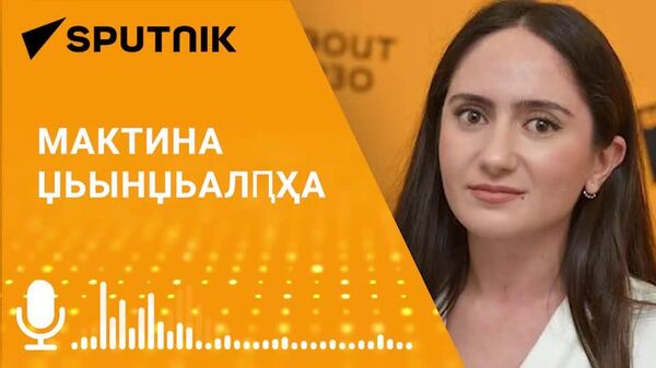 Аԥсныҟа иаауа атуристцәа зҭаауа аҭыԥқәа рҿы ашәарҭадара арӷәӷәаразы аусмҩаԥгатәқәа реиҿкаашьа атәы иалацәажәеит Аԥсны Атуризм аминистрреи Ахәыҷы изинқәа рыхьчаҩ Мактина Џьынџьалԥҳаи - Sputnik Аҧсны