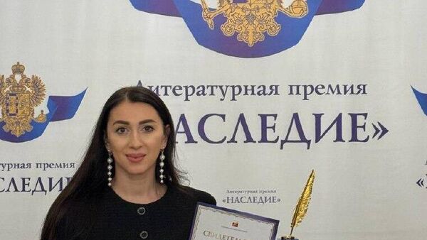 Абхазская поэтесса Илона Ампар стала лауреатом III степени литературного конкурса Наследие в Москве - Sputnik Абхазия