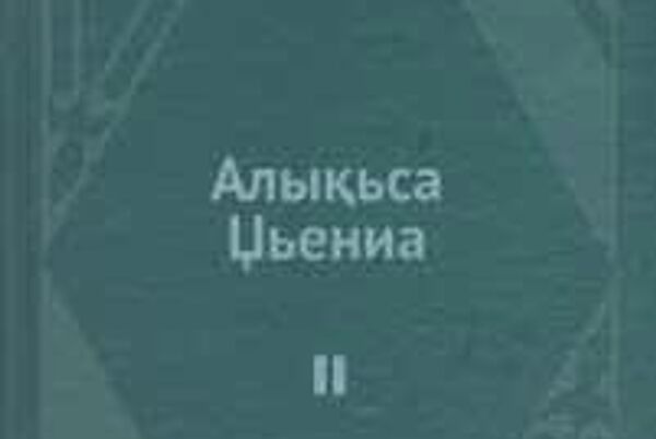 Алықьса Џьениа иҩымҭақәа реизга Алықьса Џьениа иҩымҭақәа реизга - Sputnik Аҧсны