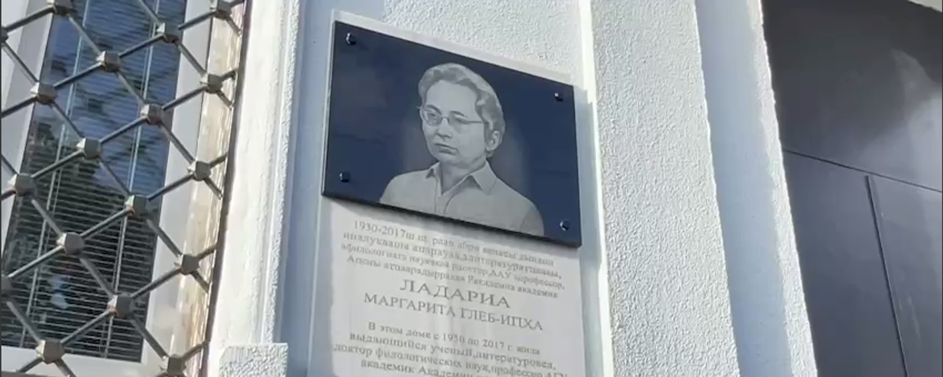 Мемориальную доску в честь Маргариты Ладария открыли в Сухуме Мемориальную доску в честь Маргариты Ладария открыли в Сухуме - Sputnik Абхазия, 1920, 09.12.2025