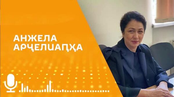 Аԥсны асезонтә хьҭалаларақәа ашьҭыҵра иаҿуп ҳәа Sputnik адырра алҭеит Аԥсны атерапевт хада Анжела Арҷелиаԥҳа - Sputnik Аҧсны