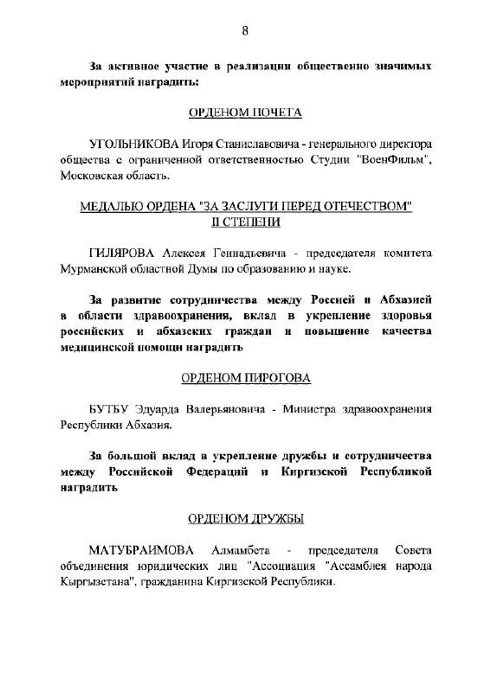 Аԥсны агәабзиарахьчара аминистр Едуард Быҭәба Пирогов ихьӡ зху аорден ианашьоуп - Sputnik Аҧсны, 1920, 10.12.2025