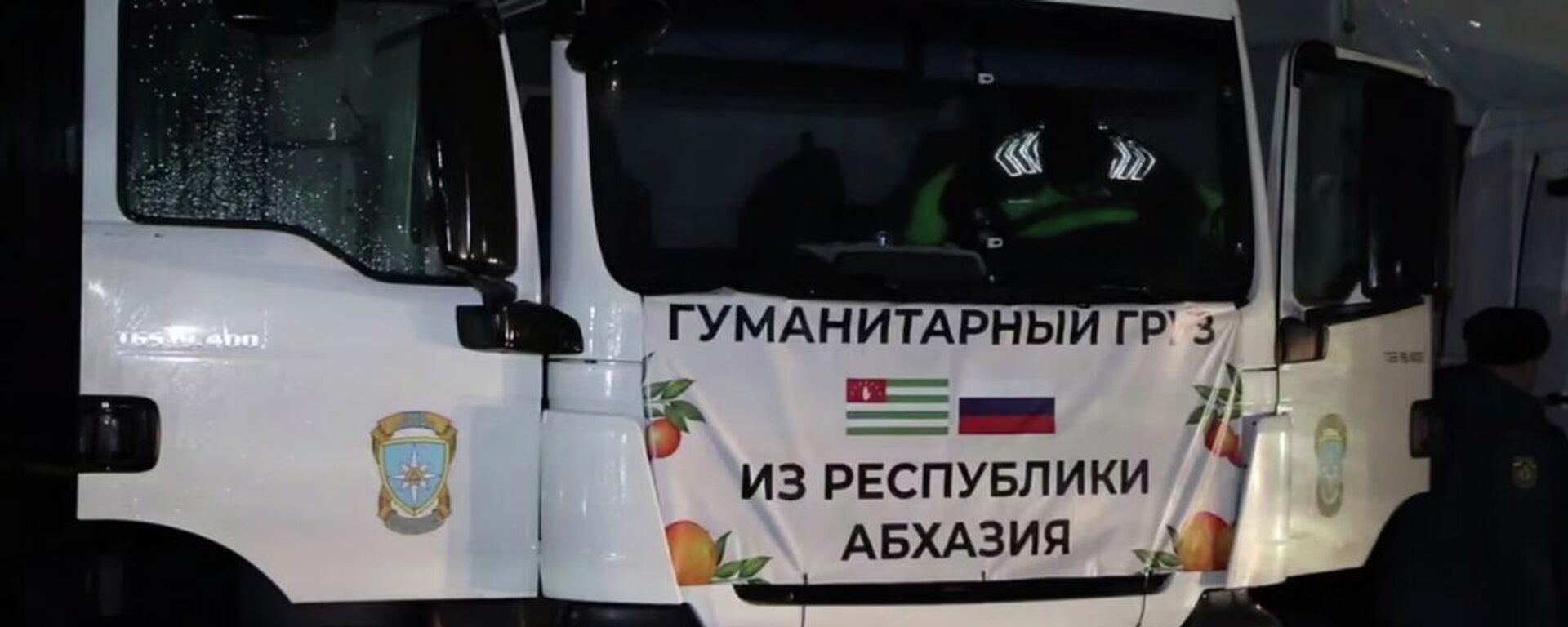 Колонна с гуманитарным грузом из Абхазии выехала в новые регионы России - Sputnik Абхазия, 1920, 16.12.2025