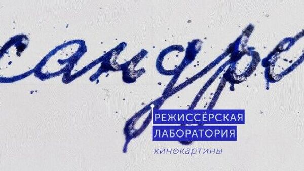 РУСДРАМ арежиссиортә лабораториа Сандро мҩаԥгахоит ажьырныҳәа 26-31 рзы - Sputnik Аҧсны