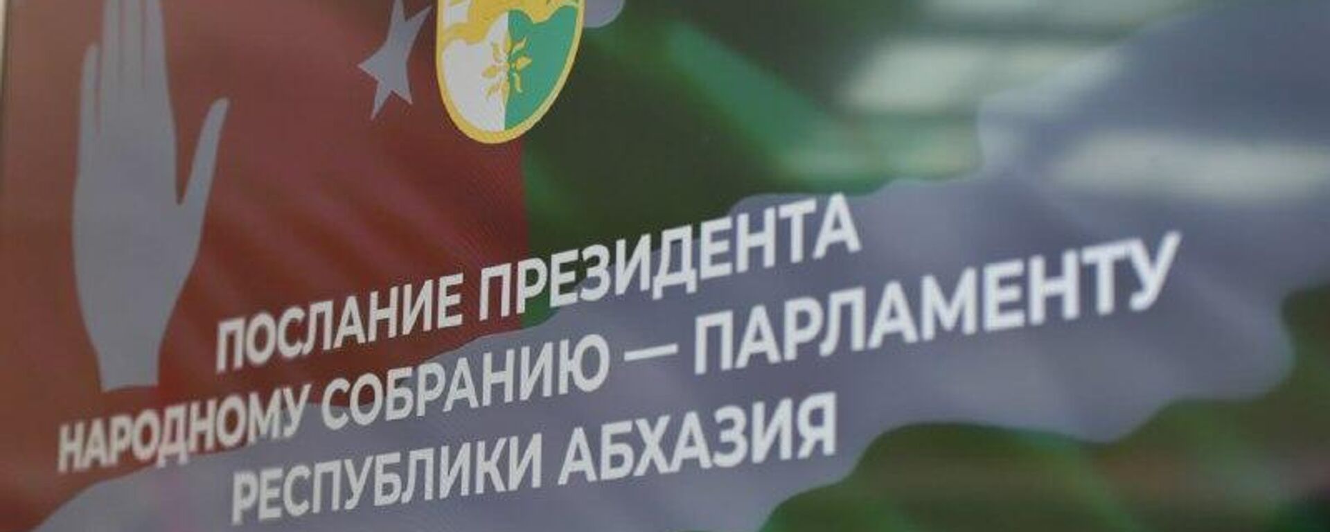 Президент Абхазии Бадра Гунба обратится с посланием к Народному Собранию - Sputnik Абхазия, 1920, 26.12.2025