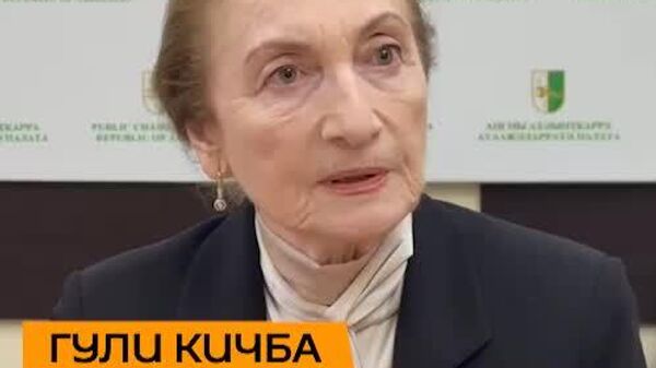 Неразрывная связь активного гражданского общества с руководством и всеми властными структурами продвинет наше государство на более высокий уровень, считает председатель Общественной палаты Гули Кичба - Sputnik Абхазия