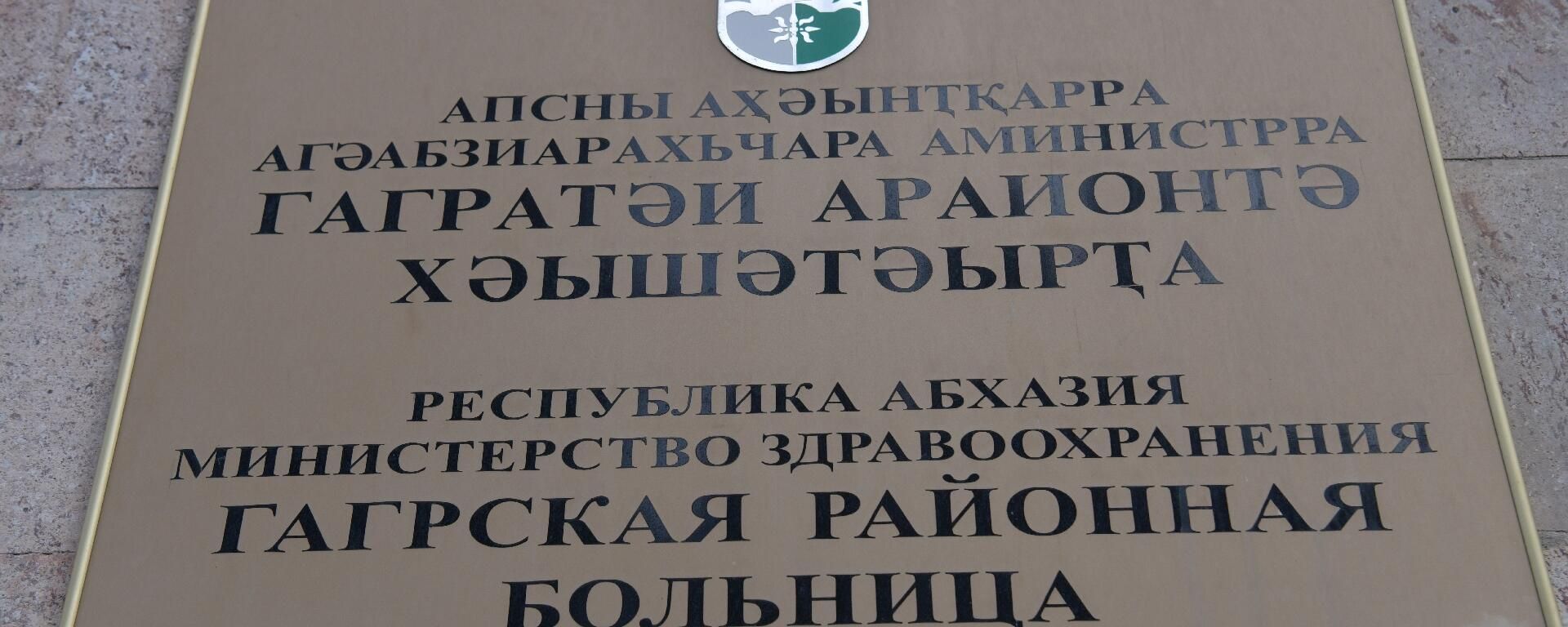 Здание гагрской ЦРБ и ремонтные работы внутри помещения - Sputnik Аҧсны, 1920, 28.05.2026