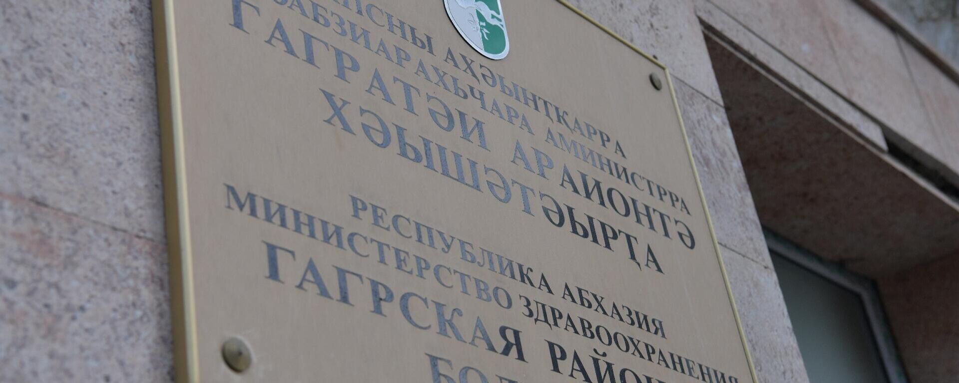 Здание гагрской ЦРБ и ремонтные работы внутри помещения - Sputnik Абхазия, 1920, 28.05.2026