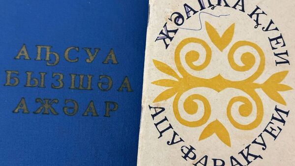 Ацуфарақәа - Sputnik Аҧсны