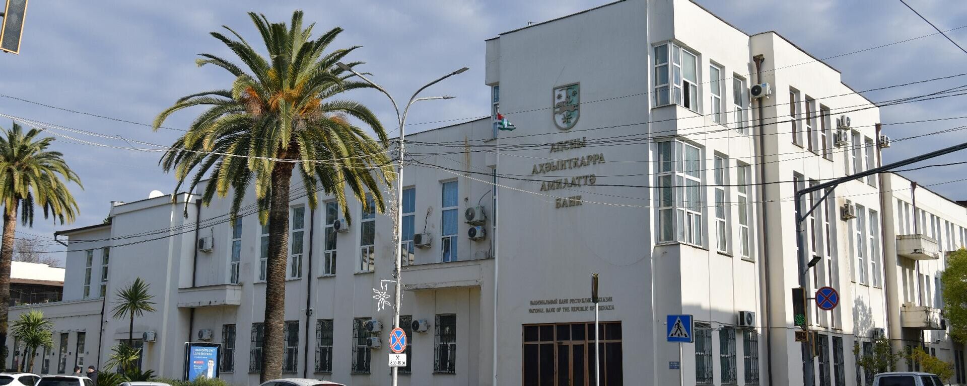 Национальный банк Абхазии - Sputnik Абхазия, 1920, 27.02.2026