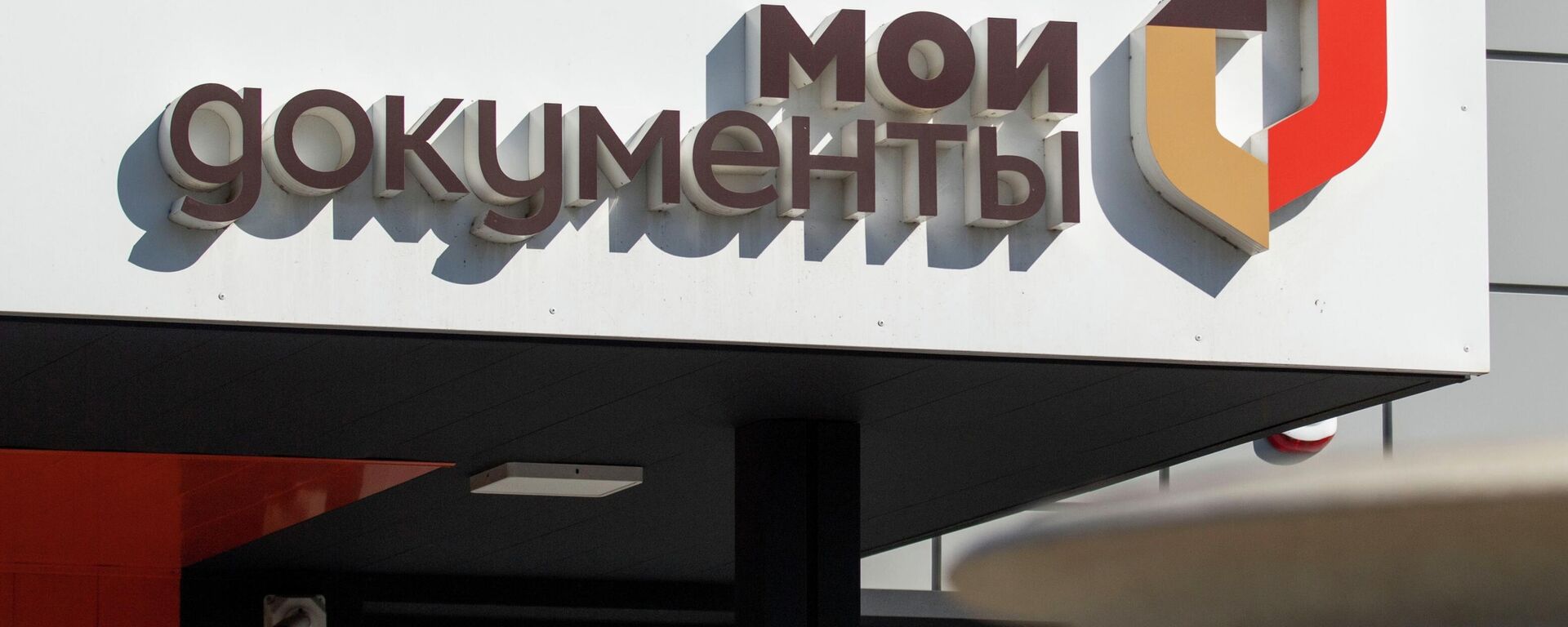 Работа центра государственных услуг Мои документы в Геническе. - Sputnik Абхазия, 1920, 04.02.2026