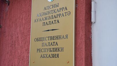 Общественная палата Республики Абхазия