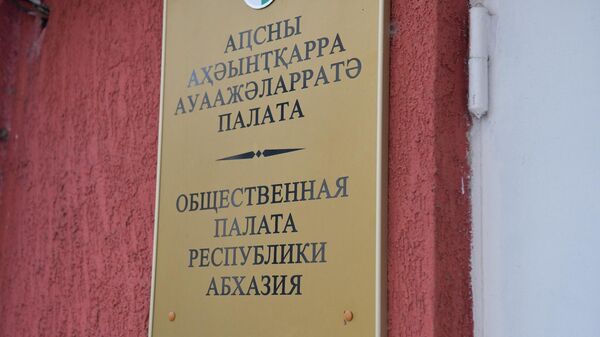 Общественная палата Республики Абхазия - Sputnik Абхазия