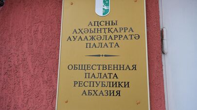 Общественная палата Республики Абхазия