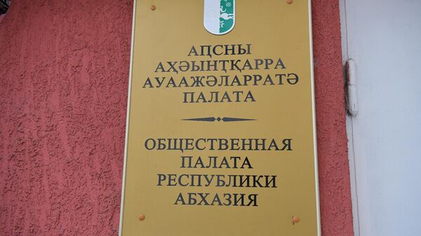 Общественная палата Республики Абхазия - Sputnik Абхазия