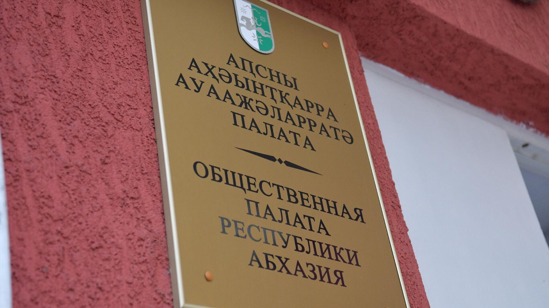 Общественная палата Республики Абхазия Общественная палата Республики Абхазия - Sputnik Абхазия, 1920, 27.02.2026