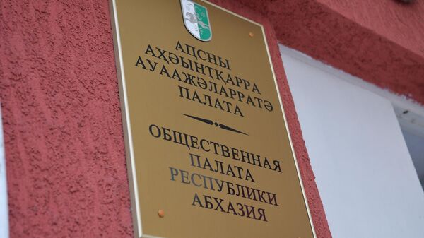 Общественная палата Республики Абхазия - Sputnik Абхазия