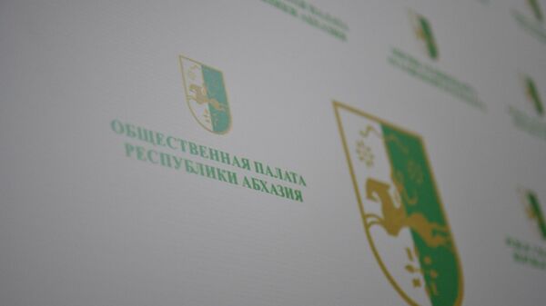 Общественная палата Республики Абхазия - Sputnik Аҧсны