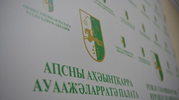 Общественная палата Республики Абхазия - Sputnik Абхазия
