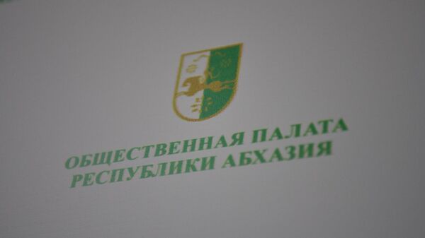 Общественная палата Республики Абхазия - Sputnik Аҧсны