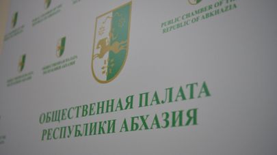 Общественная палата Республики Абхазия