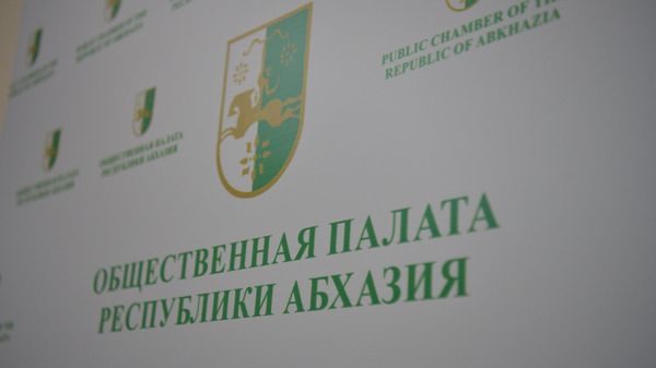 Общественная палата Республики Абхазия - Sputnik Абхазия