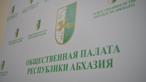 Общественная палата Республики Абхазия - Sputnik Абхазия