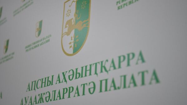 Общественная палата Республики Абхазия - Sputnik Абхазия