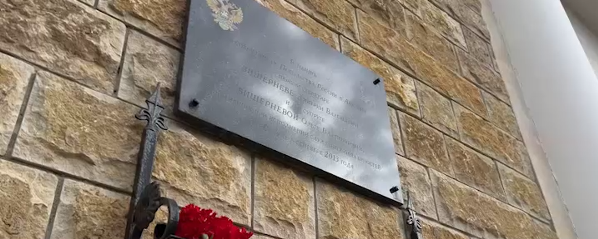 Память дипломата Дмитрия Вишернева и его супруги Ольги почтили в Сухуме - Sputnik Абхазия, 1920, 10.02.2026