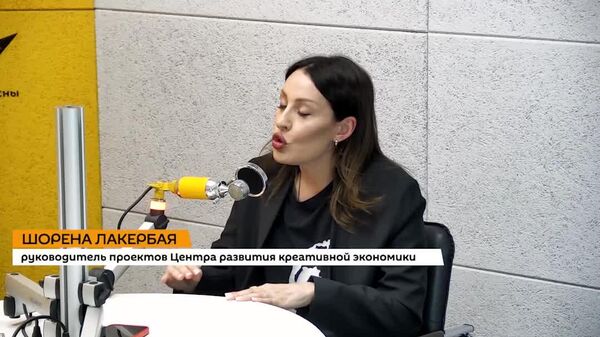 Суть креативной экономики — создание и помощь в реализации проектов, которые потом начинают окупаться самостоятельно, рассказала в эфире радио Sputnik руководитель проектов центра развития креативной экономики Агентства стратегических инициатив Шорена Лакербая - Sputnik Абхазия