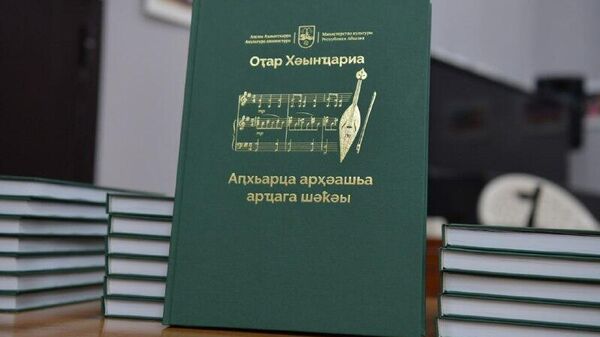 Аҟәа аԥсуа жәлар рмузыкатә рҳәага аԥхьарца арҳәашьазы раԥхьаӡатәи арҵага шәҟәы ӡырыргеит - Sputnik Аҧсны