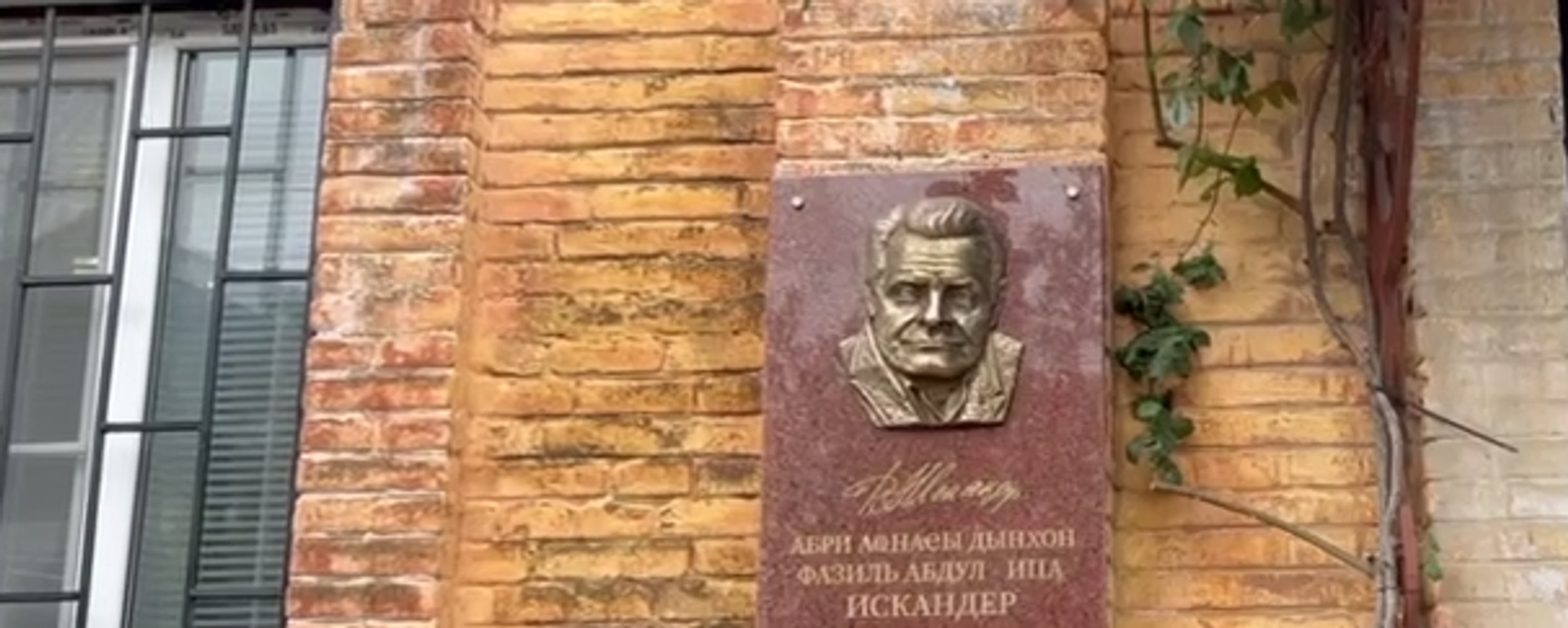 Мемориальную доску установили на доме Фазиля Искандера в Сухуме - Sputnik Абхазия, 1920, 03.03.2026