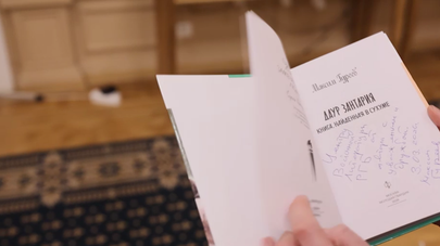 Презентация книги "Даур Зантария. Книга, найденная в Сухуме" прошла в Москве