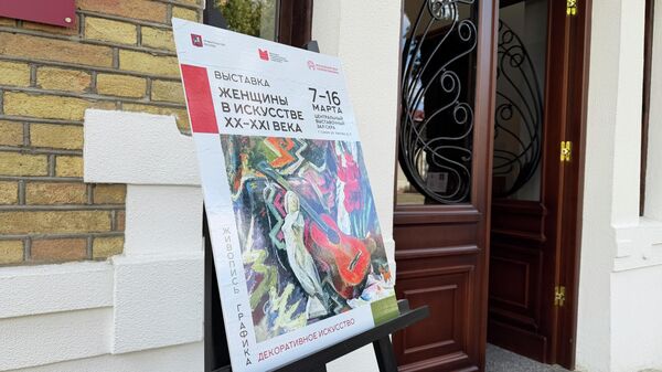 Выставка Женщины-художницы в искусстве XX-XXI века открылась в ЦВЗ в Сухуме - Sputnik Абхазия