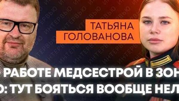 Только Победа: медсестра Голованова о СВО - Sputnik Абхазия