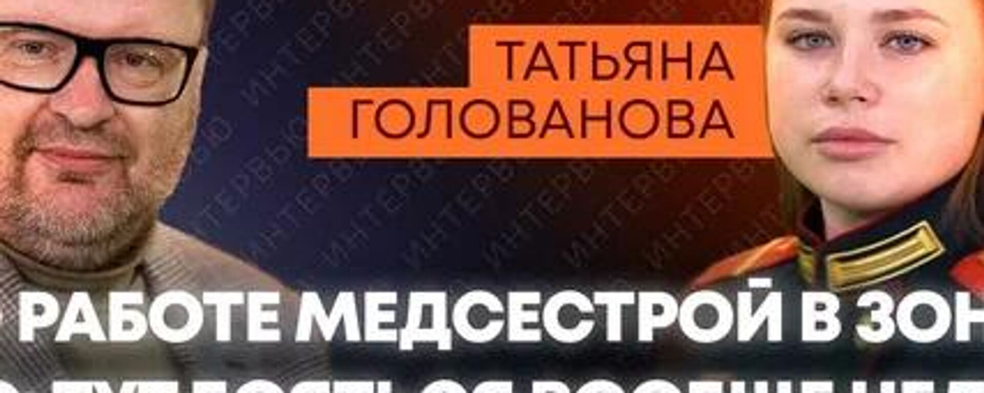 Только Победа: медсестра Голованова о СВО - Sputnik Абхазия, 1920, 08.03.2026