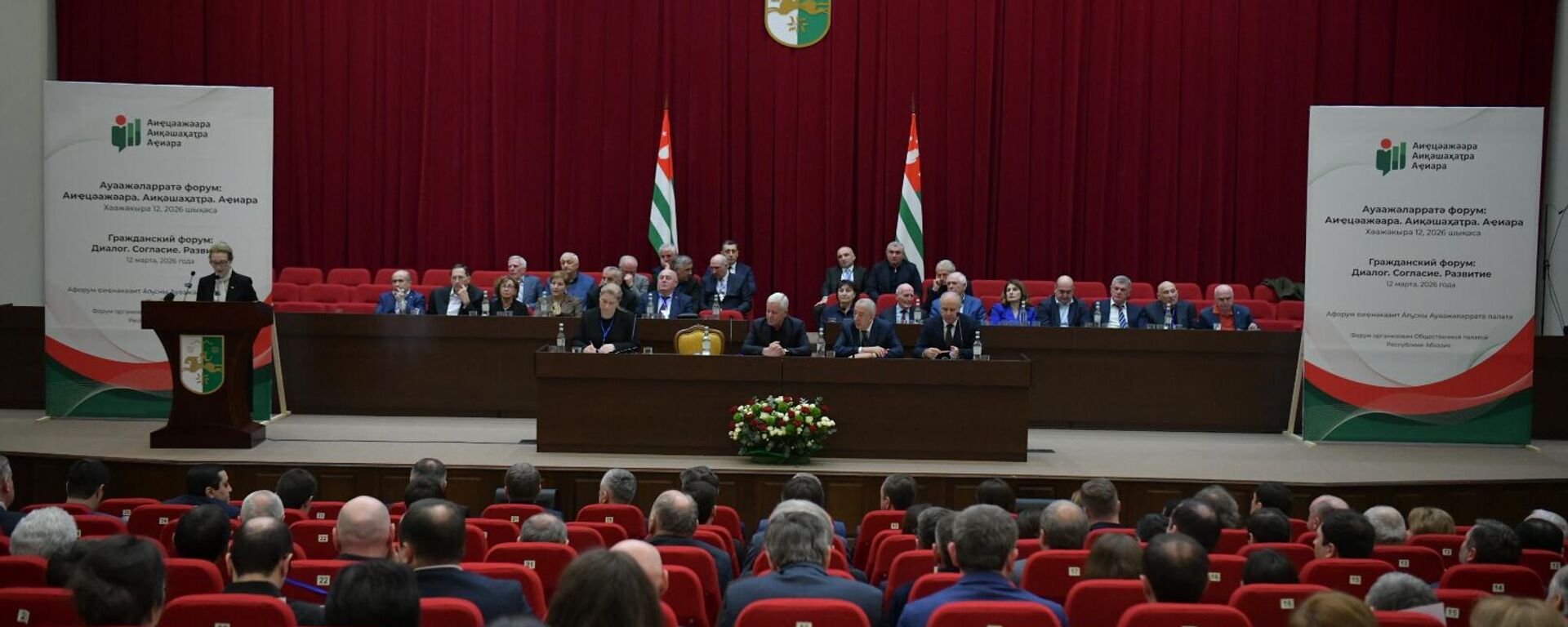 Гражданский форум Диалог. Согласие. Развитие - Sputnik Абхазия, 1920, 12.03.2026