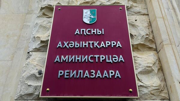 Кабмин - Sputnik Аҧсны