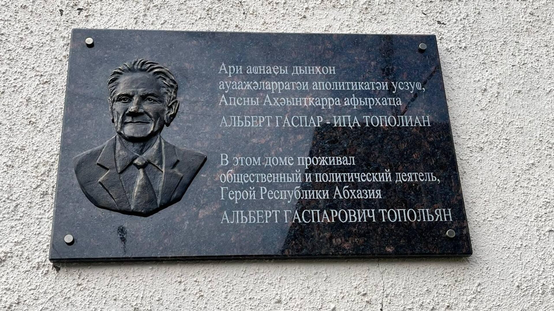 Мемориальную доску в честь Героя Абхазии Альберта Топольяна установили в Сухуме Мемориальную доску в честь Героя Абхазии Альберта Топольяна установили в Сухуме - Sputnik Абхазия, 1920, 01.04.2026