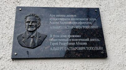 Мемориальную доску в честь Героя Абхазии Альберта Топольяна установили в Сухуме