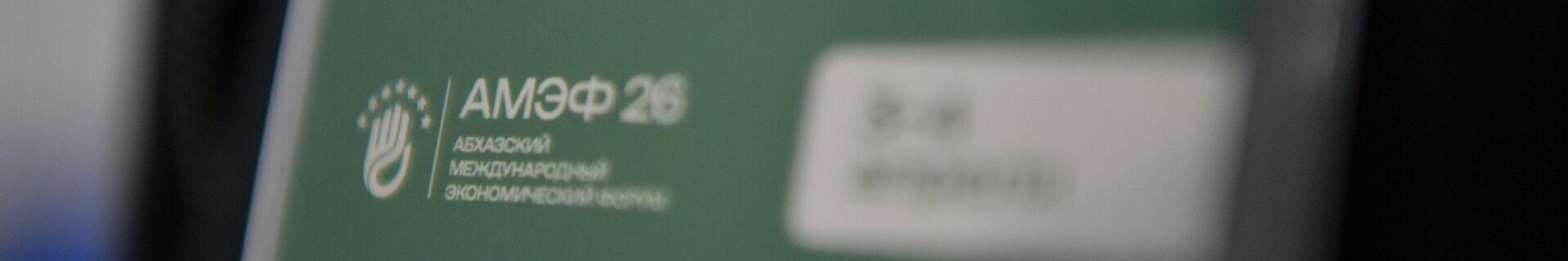 АМЭФ - Sputnik Абхазия, 1920