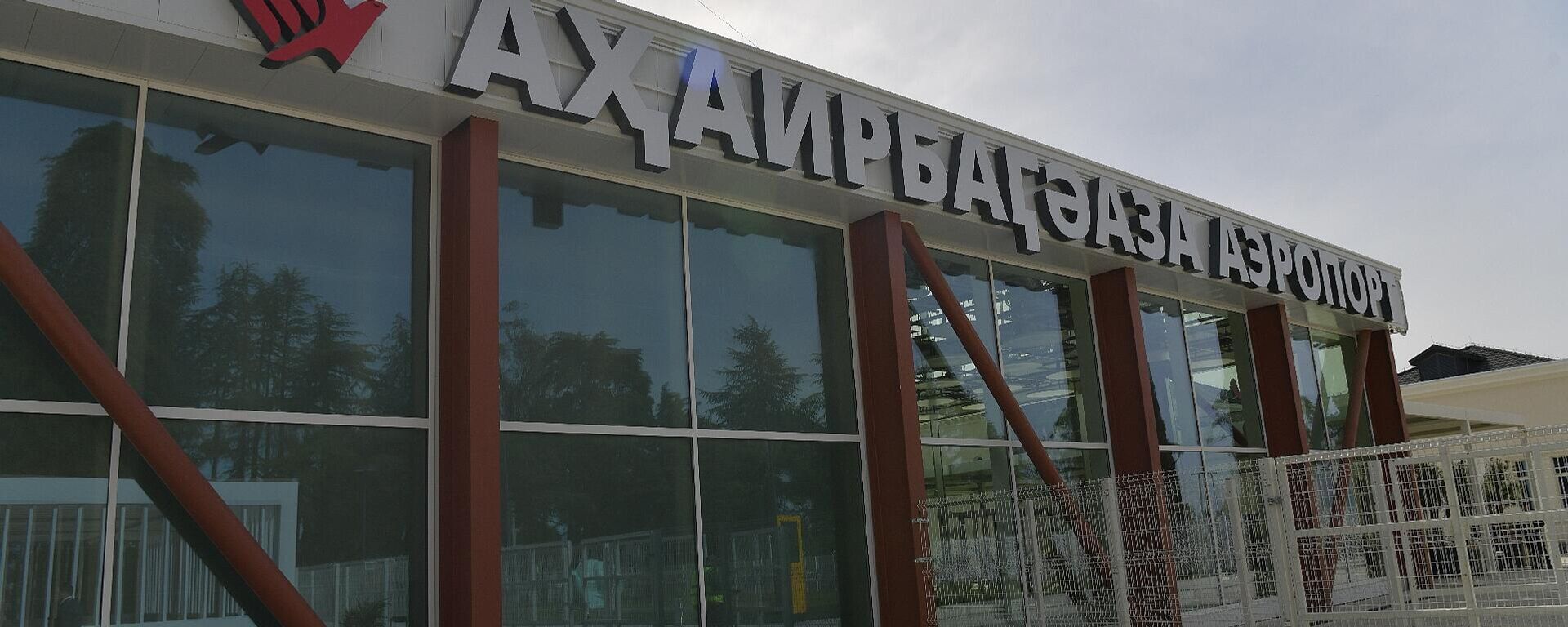 Открытие двух постоянных терминалов в сухумском аэропорту им.В.Г.Ардзинба - Sputnik Абхазия, 1920, 30.04.2026