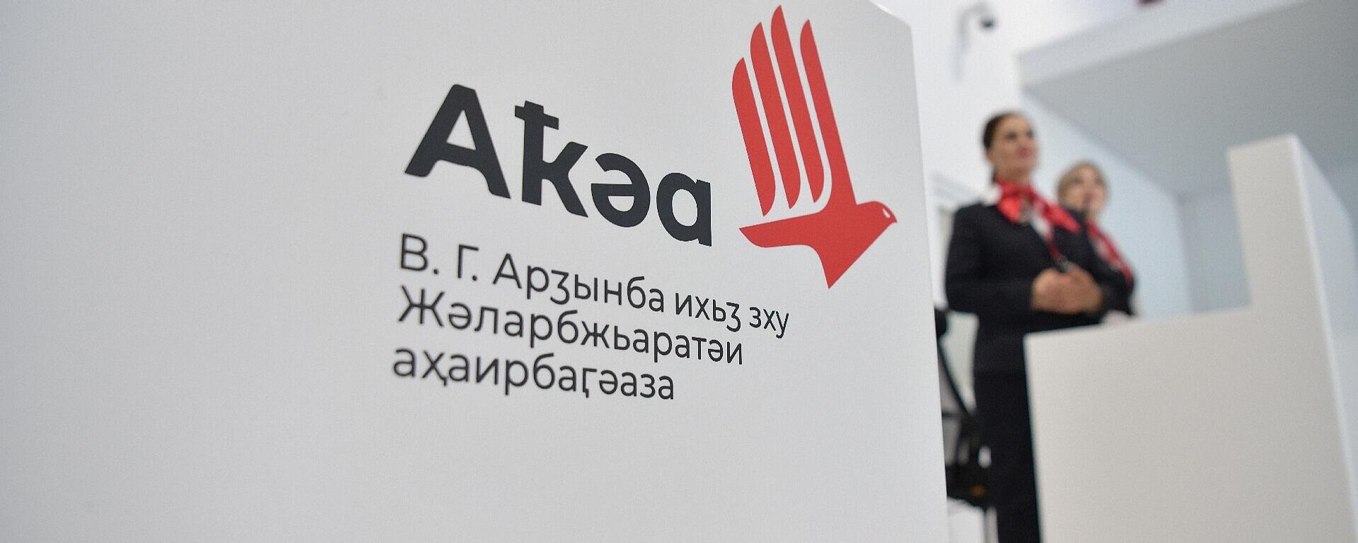 Открытие двух постоянных терминалов в сухумском аэропорту им.В.Г.Ардзинба - Sputnik Абхазия, 1920, 03.04.2026