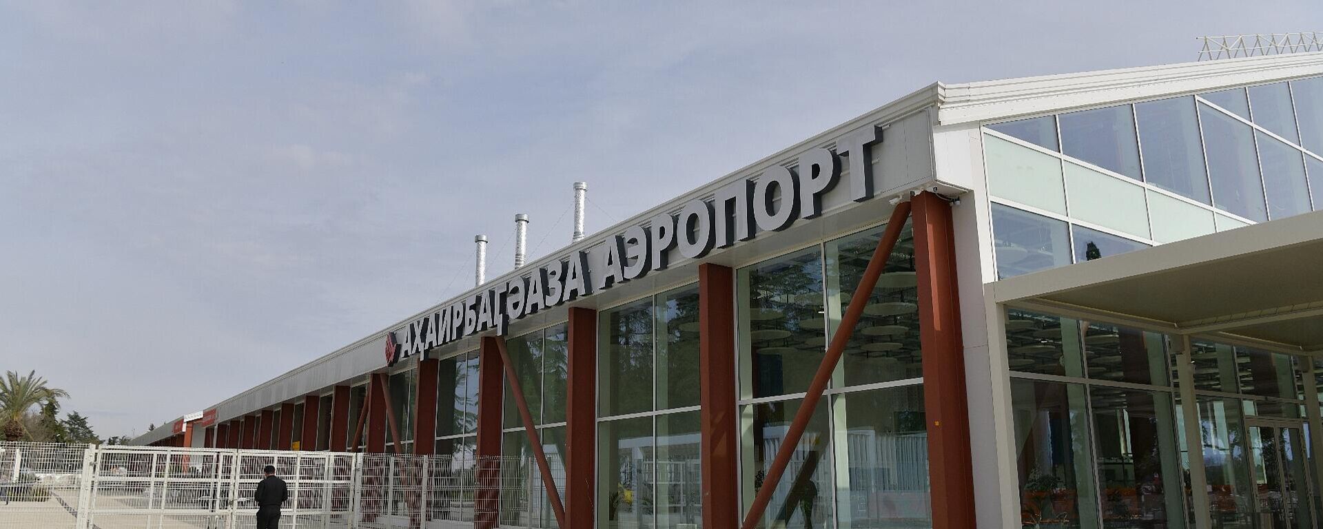 Открытие двух постоянных терминалов в сухумском аэропорту им.В.Г.Ардзинба - Sputnik Абхазия, 1920, 03.04.2026